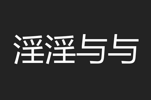 淫淫与与