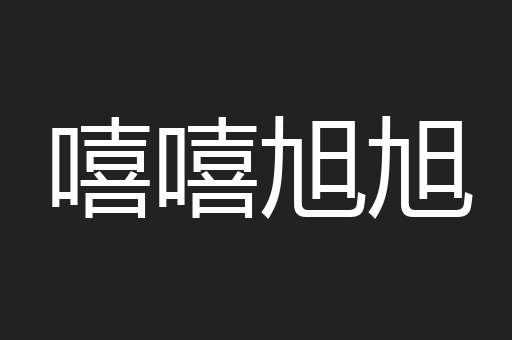 嘻嘻旭旭