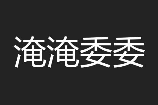 淹淹委委