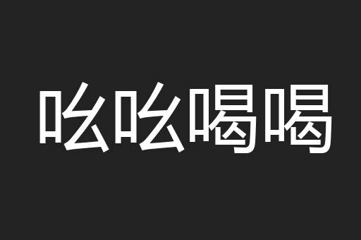 吆吆喝喝
