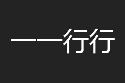 一一行行