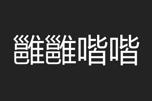雝雝喈喈