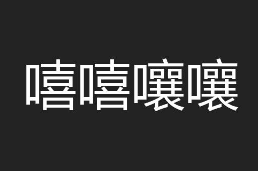 嘻嘻嚷嚷