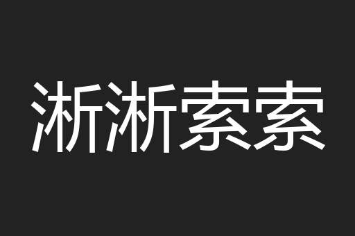 淅淅索索