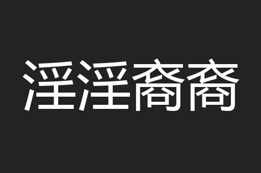淫淫裔裔