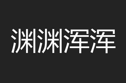 渊渊浑浑