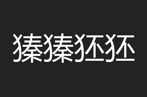 獉獉狉狉