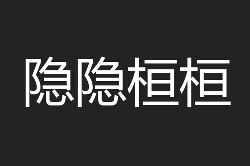 隐隐桓桓
