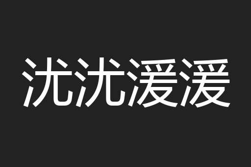 沋沋湲湲