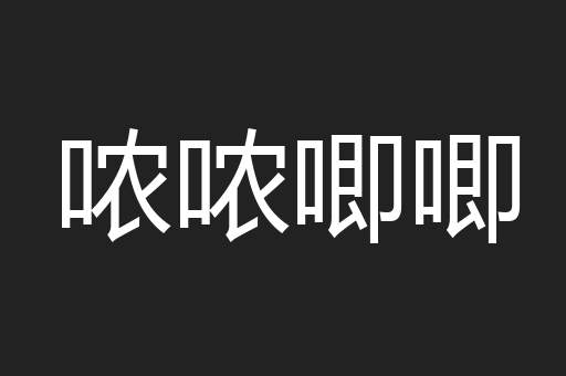 哝哝唧唧