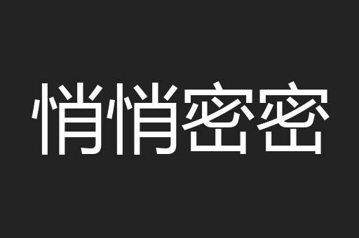 悄悄密密