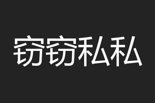 窃窃私私