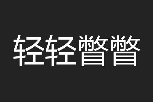 轻轻瞥瞥