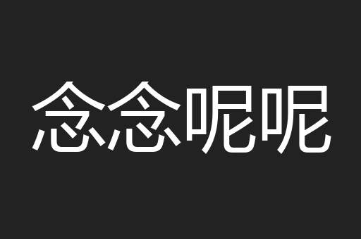 念念呢呢