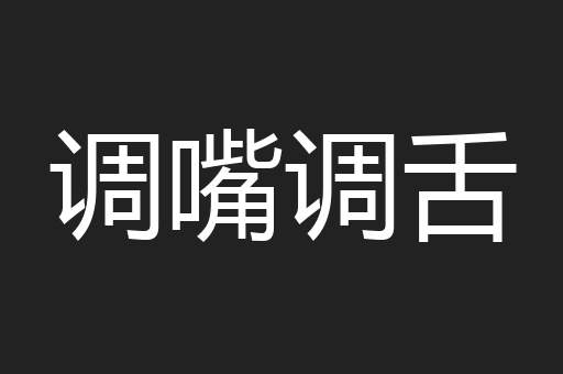 调嘴调舌