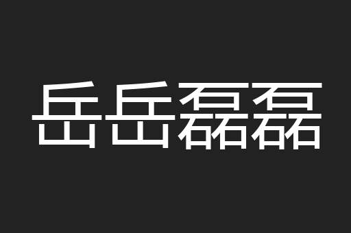 岳岳磊磊