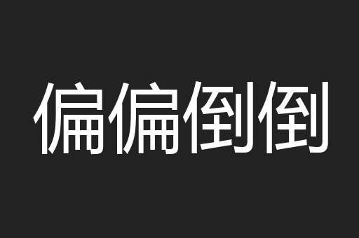 偏偏倒倒