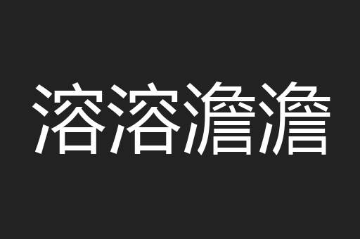 溶溶澹澹