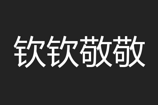 钦钦敬敬