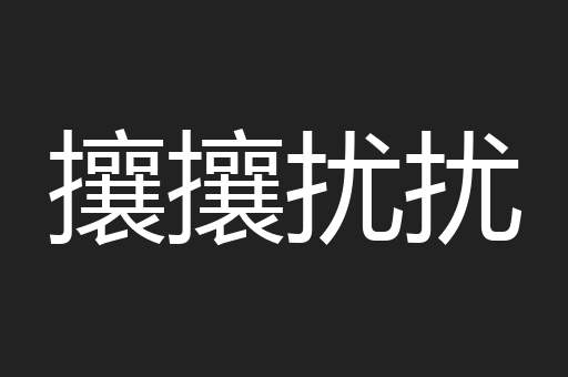 攘攘扰扰