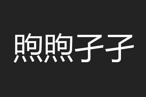 煦煦孑孑
