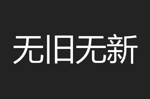 无旧无新