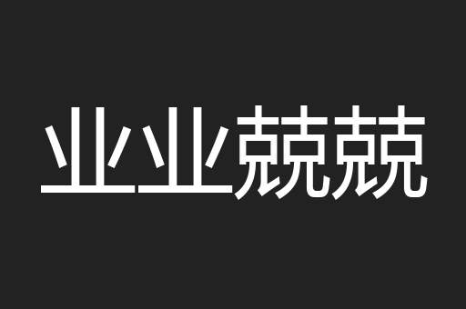 业业兢兢