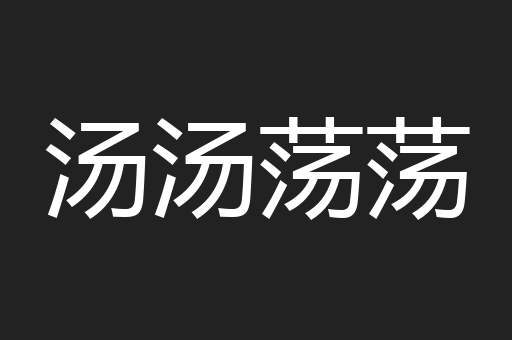汤汤荡荡