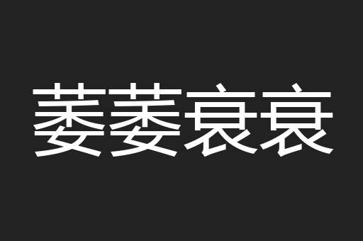 萎萎衰衰