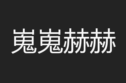 嵬嵬赫赫