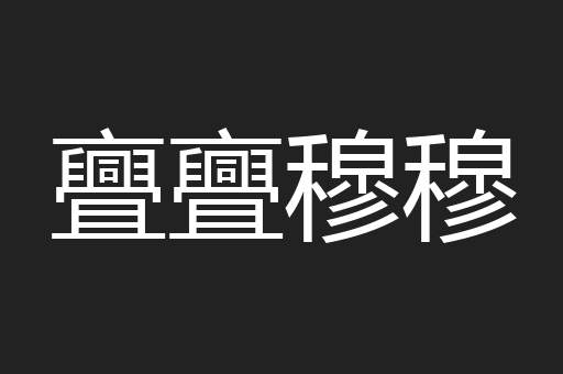 亹亹穆穆