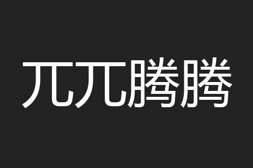 兀兀腾腾