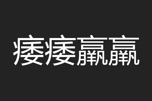 痿痿羸羸