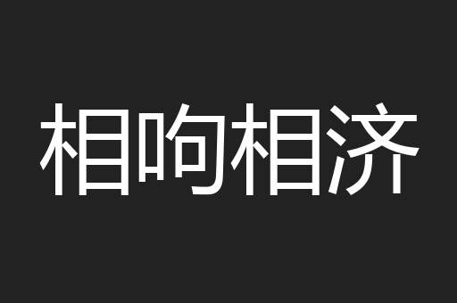 相呴相济