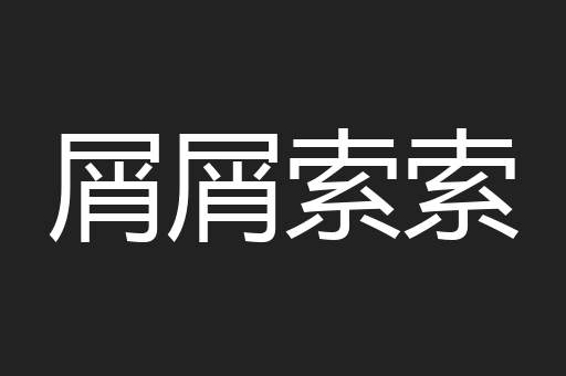 屑屑索索