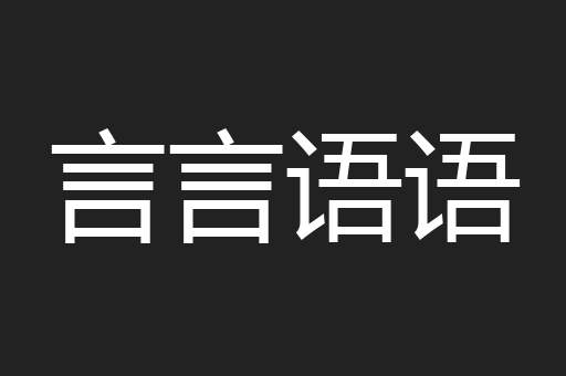 言言语语