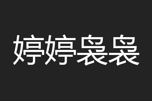 婷婷袅袅
