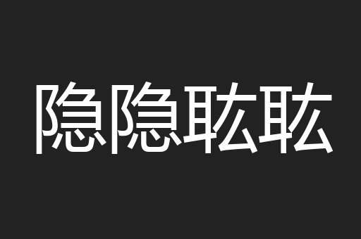 隐隐耾耾