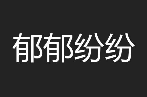 郁郁纷纷