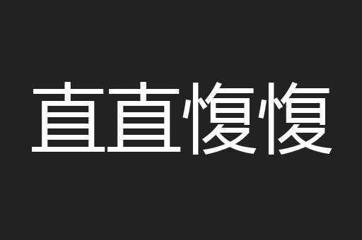 直直愎愎