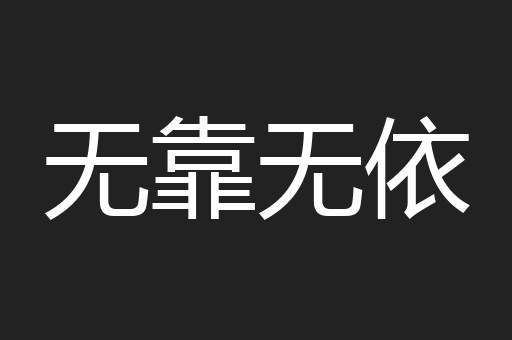 无靠无依