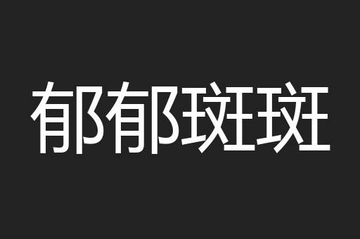 郁郁斑斑