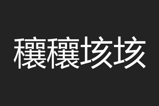 穰穰垓垓