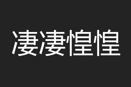 凄凄惶惶