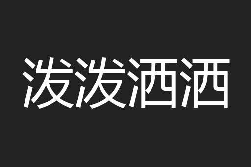 泼泼洒洒