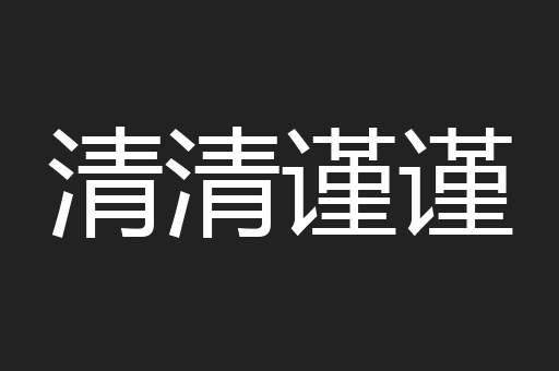 清清谨谨