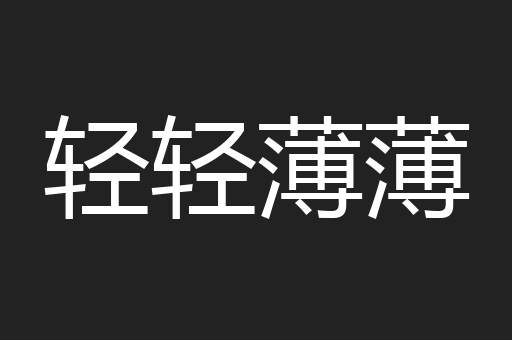 轻轻薄薄