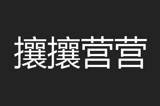 攘攘营营