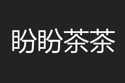 盼盼茶茶