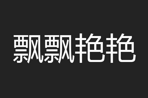飘飘艳艳